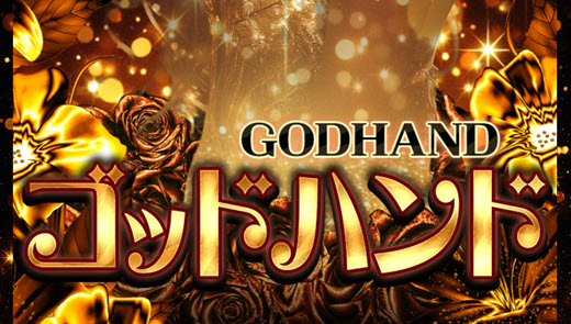 ゴッドハンド