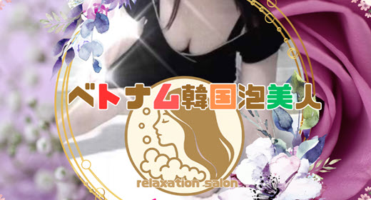 ベトナム韓国泡美人