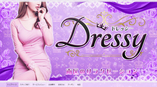 ドレッシー