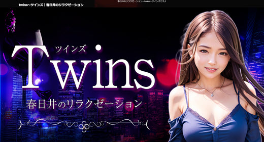Twins ツインズ