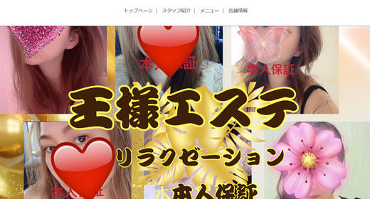 王様エステ