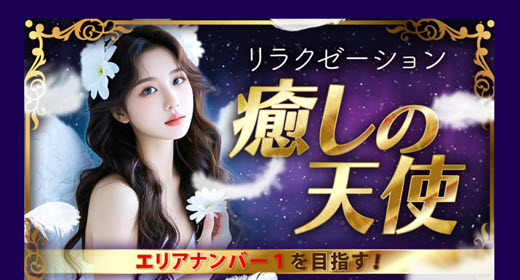 癒しの天使