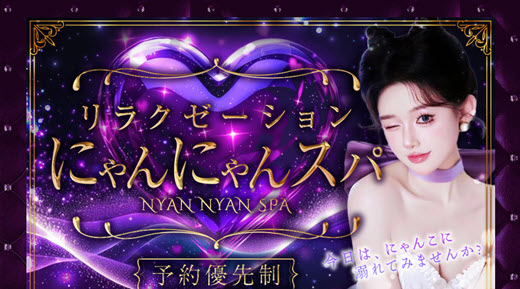 にゃんにゃんスパ