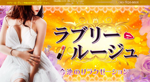 ラブリールージュ