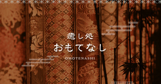 おもてなし