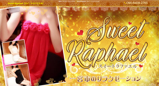 スイートラファエル