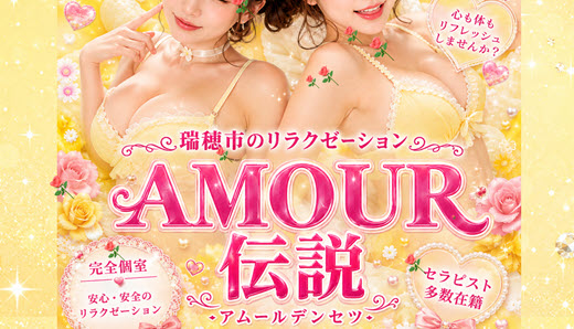AMOUR伝説