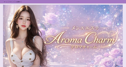 アロマチャーム