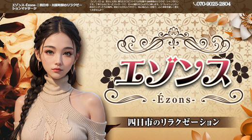 エゾンス