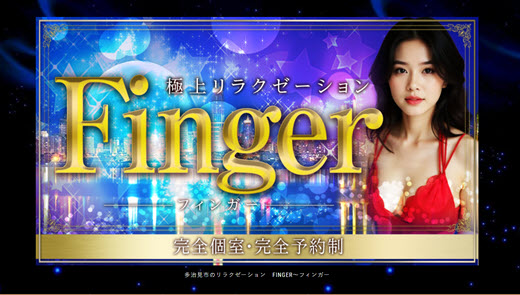 Finger フィンガー
