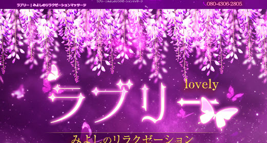 ラブリー