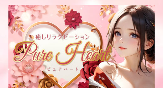 Pure Heart ピュアハート