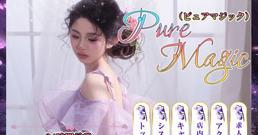 ピュアマジック