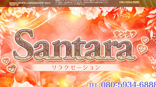 Santara サンタラ