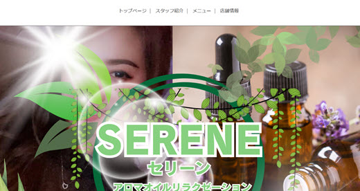 SERENE セリーン