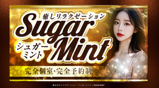 シュガーミント