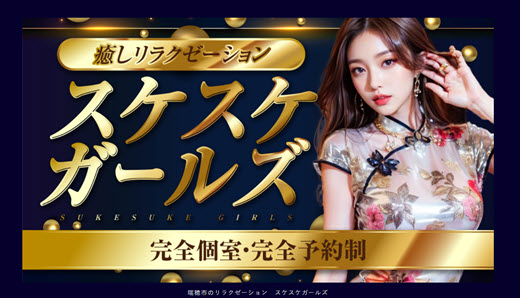 スケスケガールズ