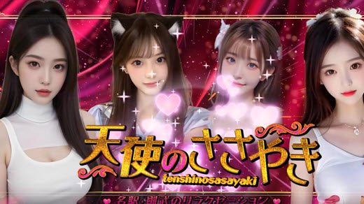 天使のささやき