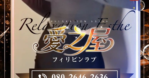 愛之屋 フィリピンラプ