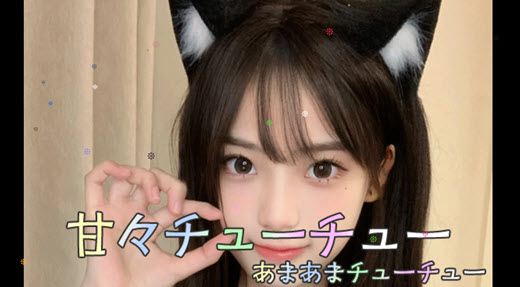 甘々チューチュー