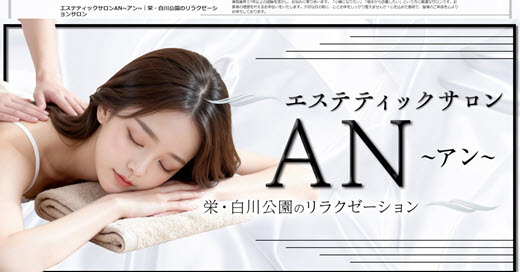 AN アン