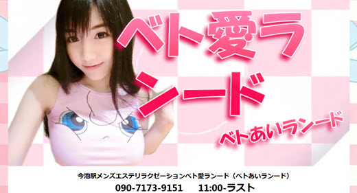 ベト愛ランード