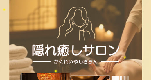 隠れ癒しサロン