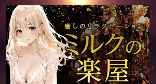 ミルクの楽屋