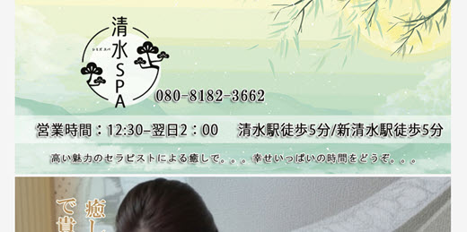 清水SPA