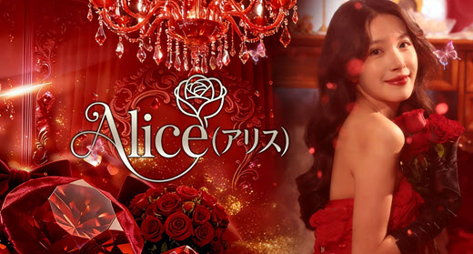 Alice アリス