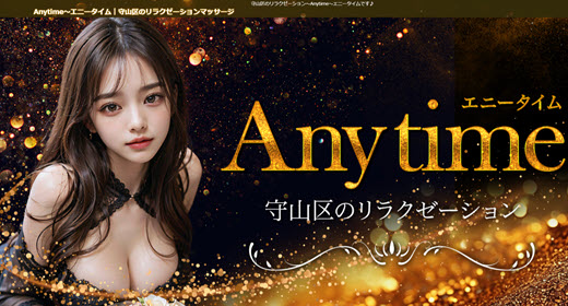 Anytime エニータイム