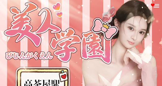 美人学園