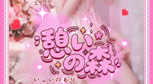 憩いの森