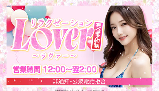 LOVER ラヴァー