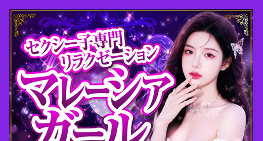 マレーシアガール