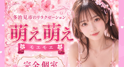 萌え萌え