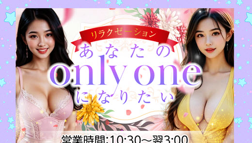あなたのonly oneになりたい