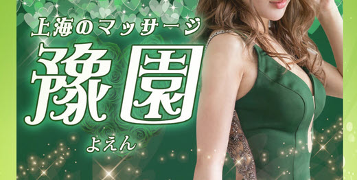 豫園 よえん