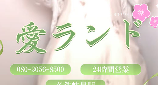 愛ランド