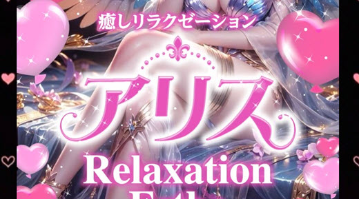 アリス