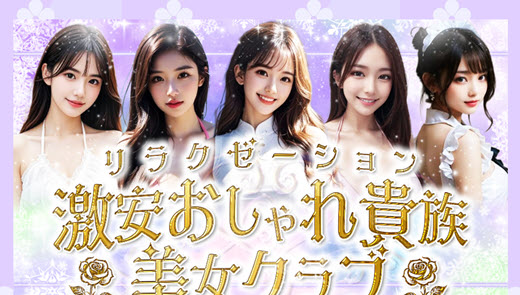 激安おしゃれ貴族美女クラブ