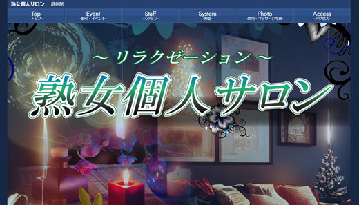 熟女個人サロン