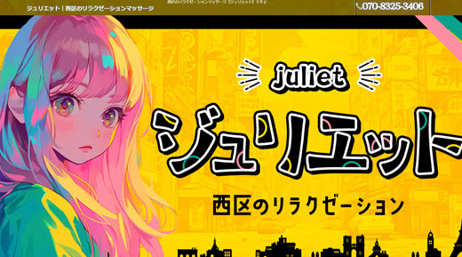 ジュリエット