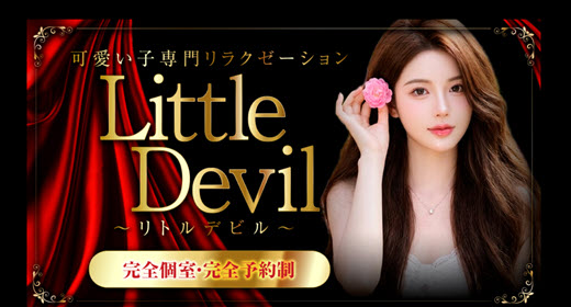 Little Devil リトルデビル