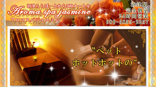 アロマスパジャスミン