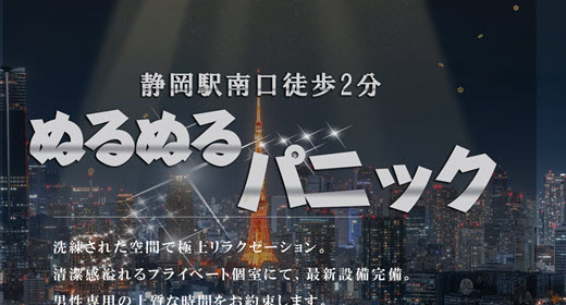トロトロパニック