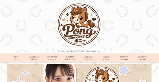 Pony ポニー