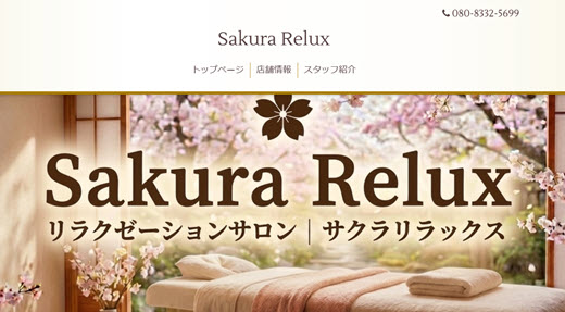 Sakura Relux サクラリラックス