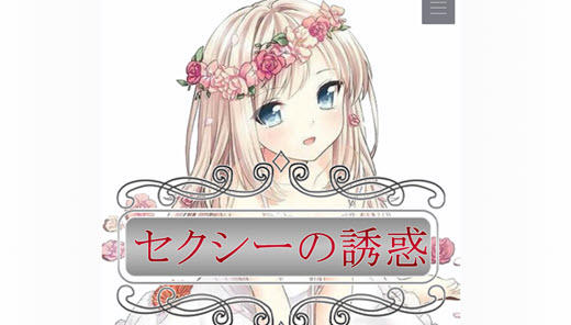 セクシーの誘惑