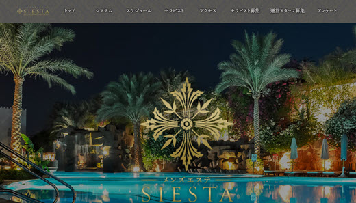 SIESTA シエスタ